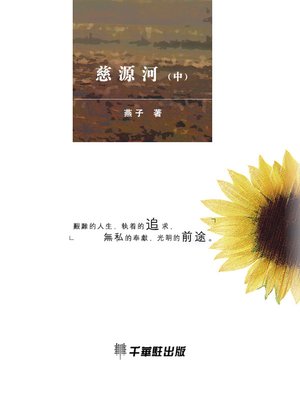 cover image of 慈源河（中）